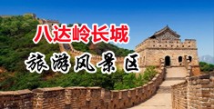 jjzz污视频网站中国北京-八达岭长城旅游风景区